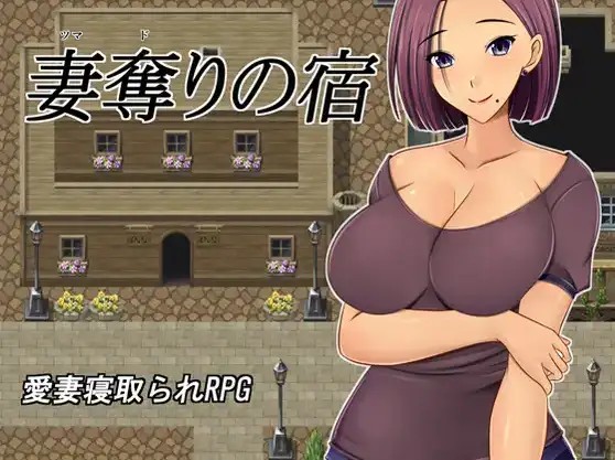 【日系RPG/AI汉化】夺妻之宿1.0【PC+安卓/1.11G】SLP福利社-老色批福利社老色批福利社
