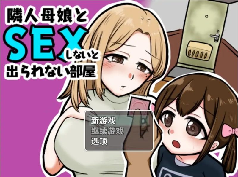 【日系RPG/AI汉化】不与邻居母女发生性关系就无法离开房间1.3【PC+安卓/342M】SLP福利社-老色批福利社老色批福利社