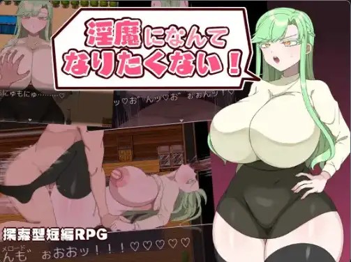 【日系RPG/AI汉化】我才不想变成淫魔1.0【PC+安卓/447M】SLP福利社-老色批福利社老色批福利社