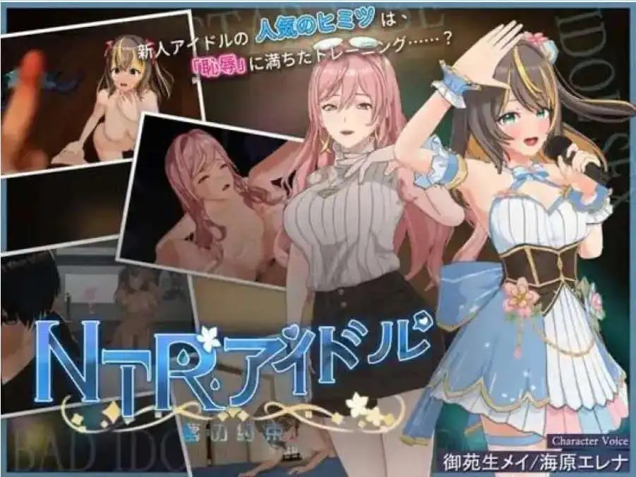 【3D互动SLG/中文/动态】NTR偶像 - 梦的约定V2.03 官方中文正式版+存档[更新]【电脑/3.5G】SLP福利社-老色批福利社老色批福利社