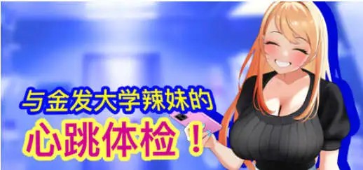 【SLG/中文/动态】与金发大学辣妹的心跳体检！官方中文版 [新作]【电脑/890M】SLP福利社-老色批福利社老色批福利社