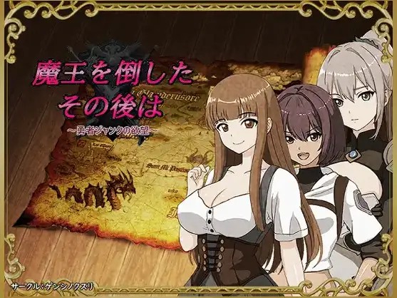 勇者杰克的欲望打倒魔王之后1.0 (1)