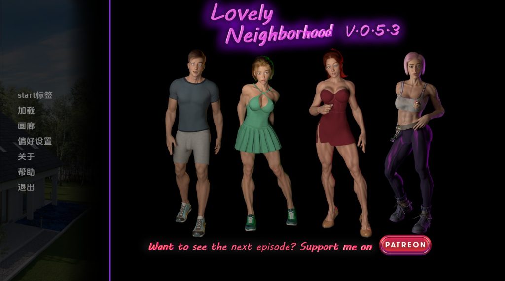 【欧美SLG/汉化/动态】可爱的邻居v0.5.6 汉化版【PC+安卓/2.41G/更新】SLP福利社-老色批福利社老色批福利社
