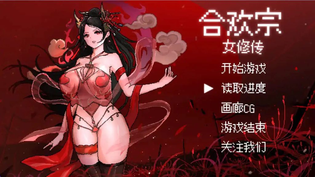 【国风仙侠RPG/像素动态/官中】合欢宗女修传V0.175官方中文【PC+安卓/354M】SLP福利社-老色批福利社老色批福利社