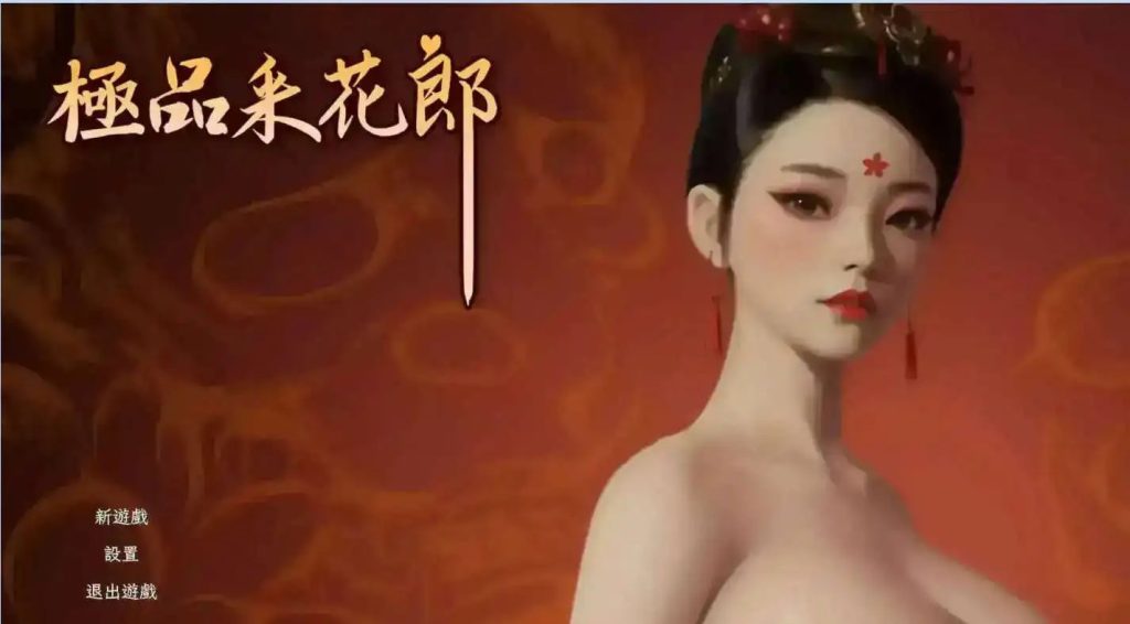 【3D互动SLG/中文/动态】极品采花郎V2.0.1 官方中文步兵版+存档【电脑/9.3G】SLP福利社-老色批福利社老色批福利社