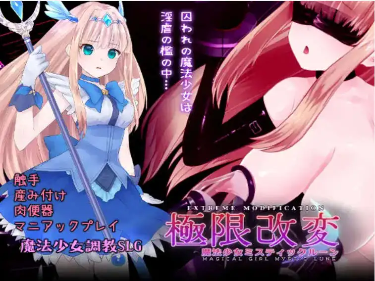 极限改変魔法少女 (2)