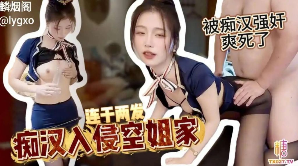 连干两发 痴汉入侵空姐家SLP福利社-老色批福利社老色批福利社