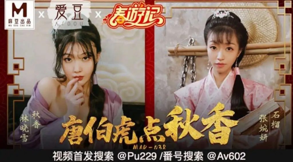 唐伯虎点秋香 风流才子三笑淫缘SLP福利社-老色批福利社老色批福利社