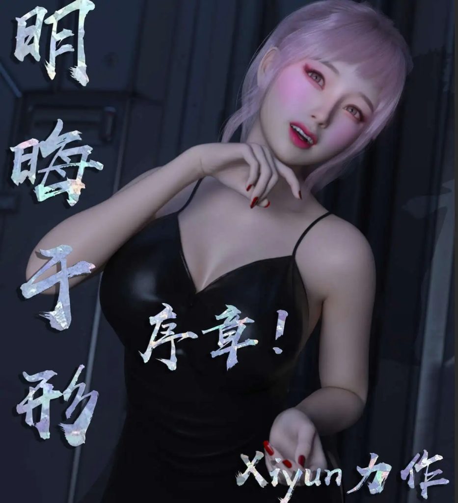 【3D/全彩/无修】明晦于形 00-1.5[凭依]【380M】SLP福利社-老色批福利社老色批福利社