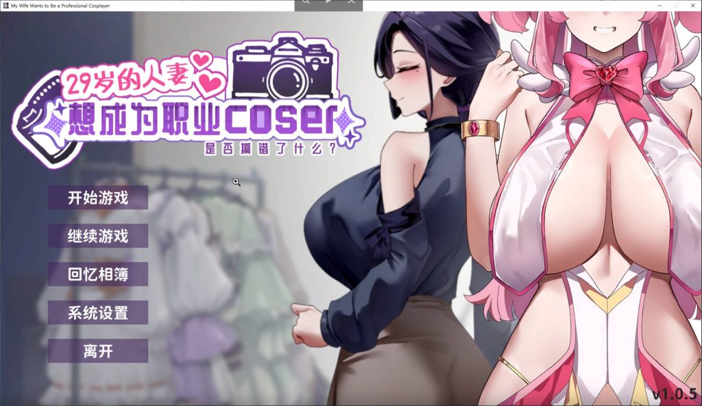 29岁的人妻想成为职业coser (1)