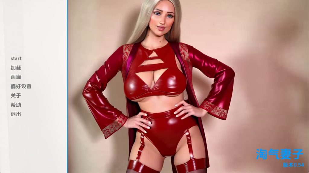 娜塔莎淘气妻子重置