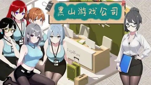 【经营互动SLG/中文/动态】黑山游戏公司V1.2 官方中文版[新作]【电脑/2.8G】SLP福利社-老色批福利社老色批福利社