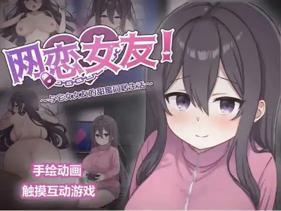 【互动SLG/中文/动态】网恋女友！～与家里蹲女友的甜蜜同居生活～官方中文版[新官中]【电脑/850M】SLP福利社-老色批福利社老色批福利社