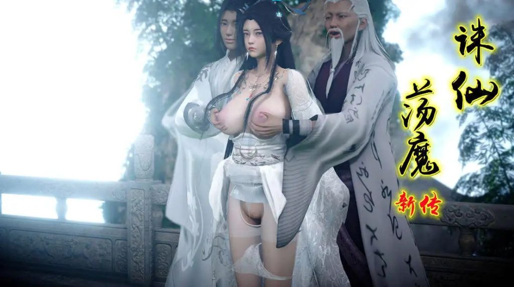 【3D/全彩/无修】诛仙荡魔新传01-09+苏茹番外-黑暗之世+其他【1.26G/2106P】SLP福利社-老色批福利社老色批福利社