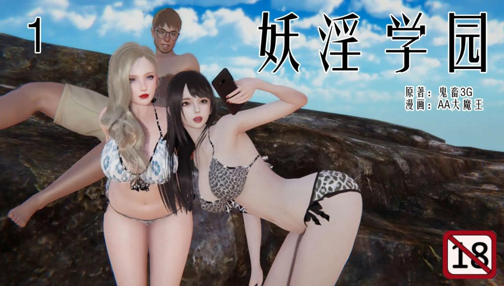 【3D/全彩/无修】妖淫学园1-4-黑丝御姐轮奸【144MB】SLP福利社-老色批福利社老色批福利社