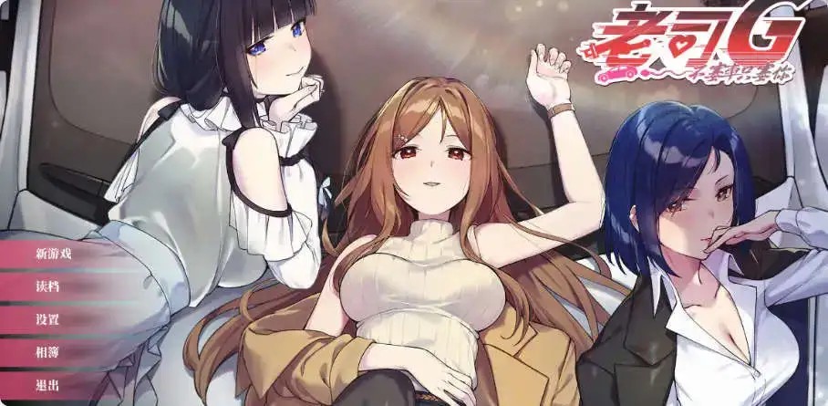 老司G -不塞車 (3)